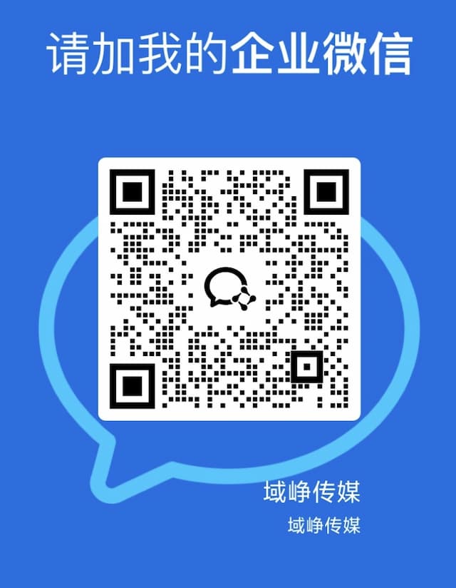 域峥传媒企业微信二维码